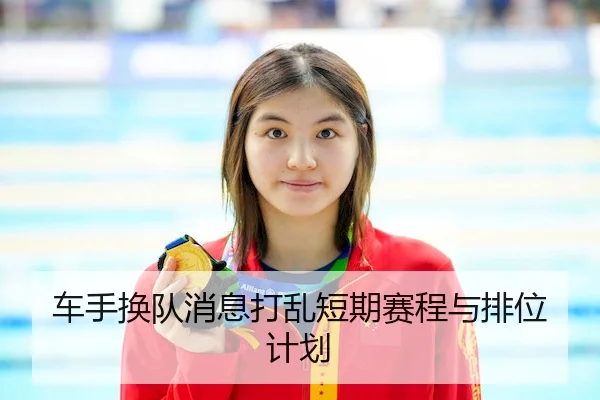 车手换队消息打乱短期赛程与排位计划