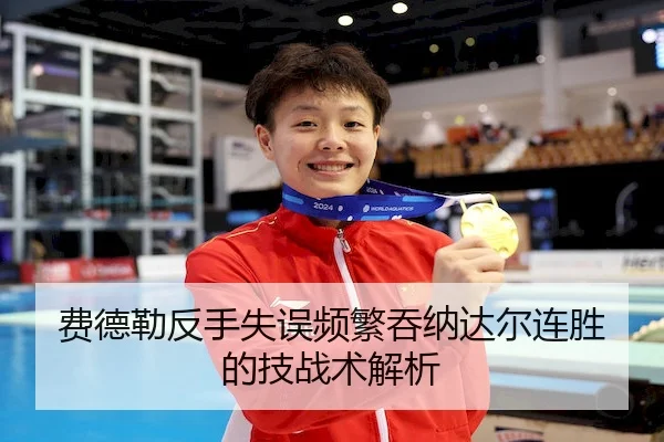费德勒反手失误频繁吞纳达尔连胜的技战术解析 - WDEntertainment