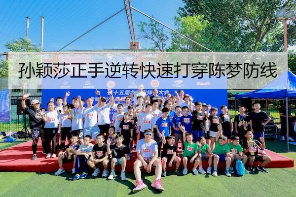 孙颖莎正手逆转快速打穿陈梦防线 - WDEntertainment